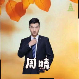 周晴